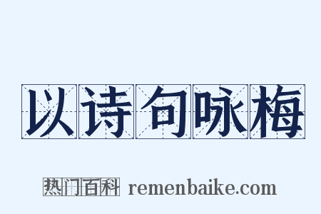 以诗句咏梅是什么意思的图片
